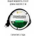 Саморегулирующийся греющий кабель в трубу, готовый комплект, 210 Вт, 21 м, без сальника