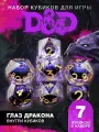 Кубики днд кости игральные dnd набор дайсов 7шт Глаз дракона
