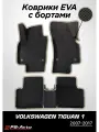 Коврики EVA 3D с бортами Volkswagen Tiguan (Mk1)