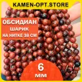KamenOpt / Обсидиан коричневый, бусины 6 мм, на нитке 38 см, из натурального камня