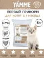 Корм сухой YAMME для котят с лососем 5 кг в пакете
