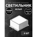 Светильник для потолка грильято Опал 89х89мм белый 6 шт
