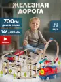Железная дорога со звуком на батарейках, 146 деталей, 700 см