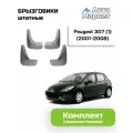 Брызговики штатные для Peugeot 307 (1) (2001 2002 2003 2004 2005 2006 2007 2008) - комплект