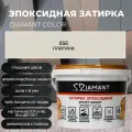 Затирка эпоксидная Diamant Color цвет 056 платина,2,5кг