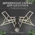 Каркасы с подлокотниками без шлифовки, комплект 2шт из березовой фанеры