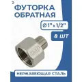 Newkey Футорка обратная ДУ 25x15 (1x1/2 дюйма), нержавеющая AISI 304, PN16, набор 8 шт