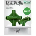 Крестовина 120 градусов для сборки парников, ф10 мм, 24 шт