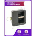 Замок навесной гаражный (кирпич) с потайной дужкой чугунный стандарт KD-90 дужка 12 мм