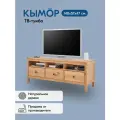 ТВ-тумба кымор 148х57х47, цвет светло-коричневый, 3 ящика, из массива сосны