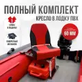 Кресло в лодку пвх полный комплект с занижением красное Кокпит