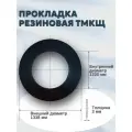 Уплотнение (прокладка) резиновая (тмкщ) А-1200-10 (1338*1220*3мм) Ду 1200, ГОСТ 15180-86 | 1 шт