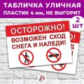 Табличка «Осторожно! Возможен сход снега и наледи!», 36х24см, пластик 4мм, 2 шт.