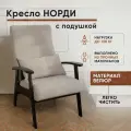 Кресло Норди с подушкой на деревянных ножках с подлокотниками, Велюр, LADY MAY