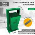 Урна металлическая уличная для мусора, качающаяся, УК-3-6029
