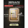 Зеркало для ванной Luminor 80*150 с сенсорным выключателем, с подсветкой 3000К, с подогревом