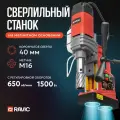 Магнитный сверлильный станок Ravic KMD-40. 1500 Вт, 650 об/мин, диаметр спиральных свёрл 16 мм, корончатых сверл 40 мм, нарезание резьбы до М16