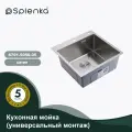 Мойка кухонная Splenka S701.5050.05, нержавеющая сталь, сатин