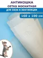 Сетка Антикот 160*100 см москитная повышенной прочности, белая