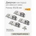 Проушина для навесного замка, накладка дверная 83х36 мм, никель 4 шт