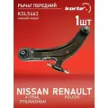 Рычаг передней подвески нижний левый для а/м NISSAN X-Trail, Qashqai; RENAULT Koleos, Kortex KSL5463