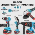 Набор BIYOTI 4 предмета АКБ (Болгарка, Шуруповерт, Перфоратор, цепная пила) 20V 4Ah