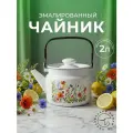 Чайник эмалированный Лысьвенские эмали Цветущий луг 2л универсальный цвет белый