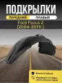 Подкрылок (Локер) передний с отверстиями для крепления на Ford Focus 2 (Форд Фокус 2), (2004-2011г.), штатный, правый