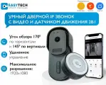 Видеоглазок для входной двери, умный беспроводной видеодомофон с WiFi 2в1 с камерой и датчиком движения Easy Tech на батарейках