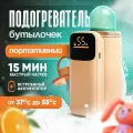 Подогреватель для бутылочек портативный 6000 mAh (3000mAh*2)
