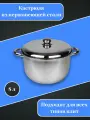 Кастрюля 8л из нержавеющей стали с крышкой, для всех типов плит, с толстым дном.