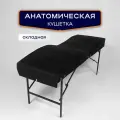 Кушетка анатомическая, косметологическая складная 180*65, ножки черного цвета, черный