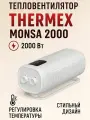 Тепловентилятор THERMEX Monsa 2000