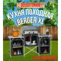 Кухня походная складная Berger XL 3-х секционная, черная