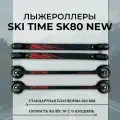 Лыжероллеры SKI TIME SK80 NEW Black/Red