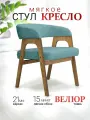 Стул-кресло велюр для гостиной
