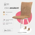 Стулья для кухни комплект 2 шт Фрайбург Valori для кухни, для гостиной, велюр светло коричневый, массив дерева - бук/белый лак