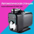Интеллектуальная насосная мини-станция LEO MAC550