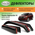 Дефлекторы окон Lucky Way Toyota Highlander 3 U50 (Тойота Хайлендер 3) 2013-2019 г. в. кроссовер, вставные, 4шт