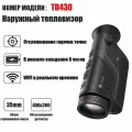 Портативный прибор ночного видения GUIDE TD210, разрешение 256*192частота 50 Гц, поддержка подключения Wi-Fi.