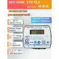 Теплосчетчик Счетчик тепла ЭКО НОМ (Эконом) СТУ-15.2 M-bus