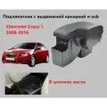 Подлокотник Шевроле Круз выдвижной, вставной, 3 юсб / на Chevrolet Cruze usb для 2008 2009 2010 2011 2012 2013 2014 2015 2016 в Шевролет