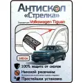 Защита от сколов и ржавчины для VOLKSWAGEN TIGUAN. Антискол Стрелка