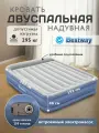 Кровать надувная двуспальная Bestway + встроенный насос 220В 203х152х46см 67630