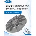 Чистящее колесо HOBOT HOBOT-R3, для HOBOT-R3 Ultrasonic, пластик