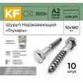 Шуруп KREPFIELD Глухарь DIN 571 A2, нержавеющий, 10Х180 мм, серебристый, упаковка 10 штук