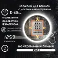 Зеркало для ванной Villanelle с управлением взмахом руки, нейтральная подсветка 4500К, подогрев, диммер, 60см