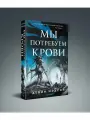 Мы потребуем крови