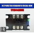 Трёхфазное устройство плавного пуска4KW，Интеллектуальный плавный пускатель, подходит для двигателей мощностью до 4KW