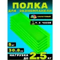 Полка для экономпанели 5шт 30х8см Салатовый